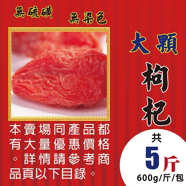 L1C012【大粒▪枸杞子】►均價【220元/斤】►共(5斤/3000g)║貢菊▪東洋蔘茶▪黃耆茶▪燕窩▪北杏仁