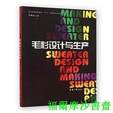 【福爾摩沙書齋】毛衫設計與生產