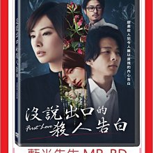 [藍光先生DVD] 沒說出口的殺人告白 First Love (寶騰正版)