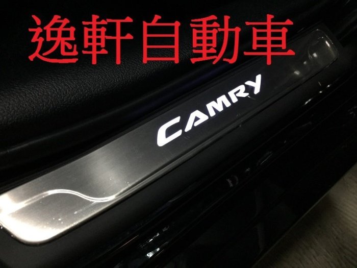 (逸軒自動車)TOYOTA 2015 七代 New Camry Hybrid 替換式 LED 白光 迎賓踏板 冷光踏板