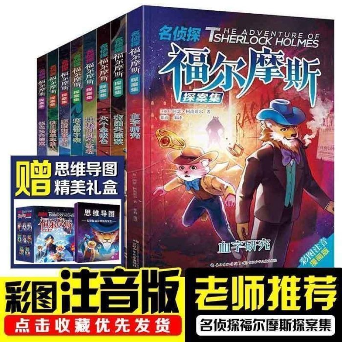 營業中 名偵探福爾摩斯探案集8冊兒童破案小說6-12歲培養邏輯思