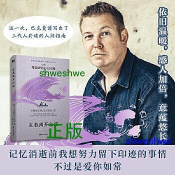 在我離開之前：北歐小說之王巴克曼書寫人生之書，三代人共讀的人間指南！記憶消逝前 ，我想努力留下印跡的事情不過是愛你