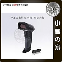 M2 無線 有線 雙模 雷射 一維 條碼機 條碼刷 條碼掃描器 USB POS進銷存 服飾 食品 標籤 開店 小齊的家