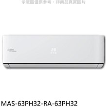 《可議價》萬士益【MAS-63PH32-RA-63PH32】變頻冷暖分離式冷氣(含標準安裝)