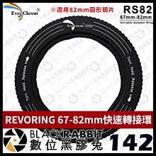 數位黑膠兔【 EverChrom 彩宣 REVORING 67-82mm快速轉接環 RS82(適用82mm圓形鏡片) 】