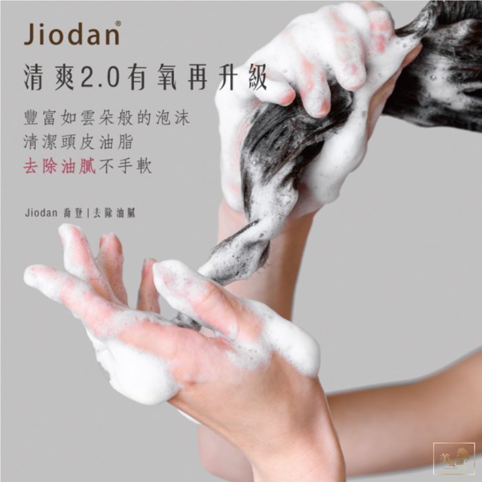 【美髮舖】Jiodan | 喬登胺基酸神護  清潔毛髮頭皮 清涼舒爽 自然蓬鬆1000ml