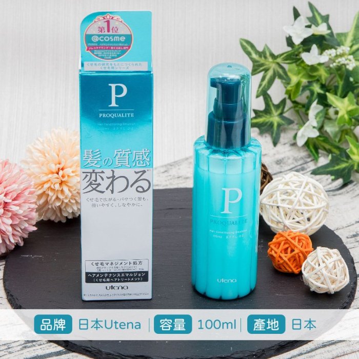 【日本Utena】佑天蘭 PROQUALITE 順髮乳液110ml(免沖洗抗毛躁護髮素)