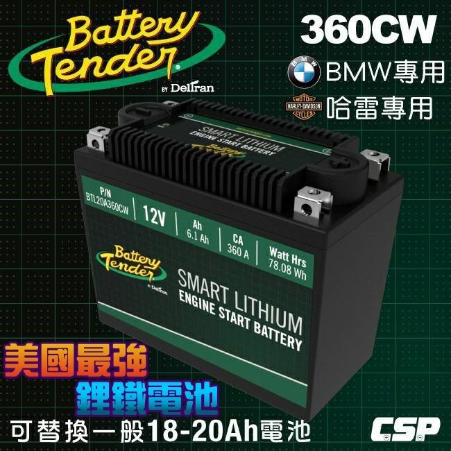 ✚中和電池✚ 美國 Battery Tender 360CW 機車 重型機車 鋰鐵電池 電瓶 YTZ12S TTZ12S