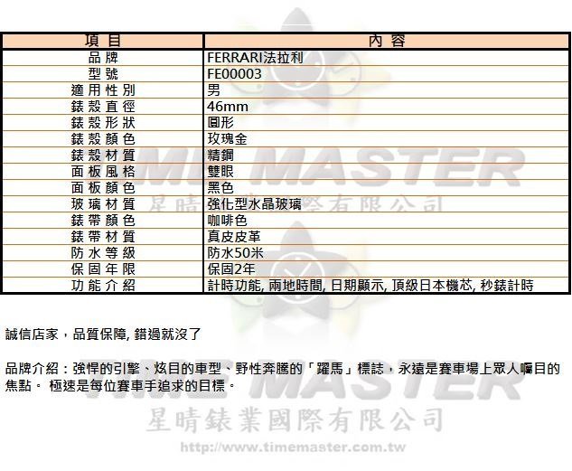 FERRARI法拉利男錶,編號FE00003,46mm玫瑰金圓形精鋼錶殼,黑色雙眼錶面,咖啡色真皮皮革錶帶款