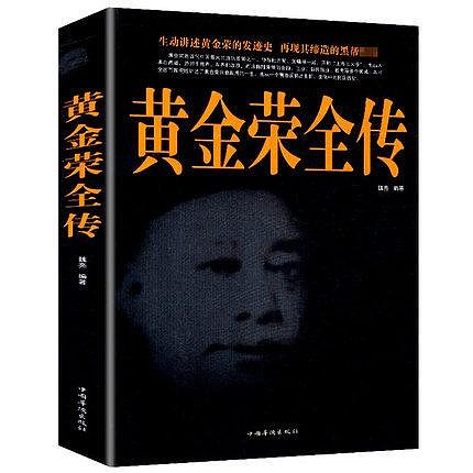 正版現貨黃金榮全傳上海大亨黑幫傳奇人物傳記上海黑幫黃金榮耀 民國人物名人傳記書籍張嘯林杜月笙上海灘青幫頭子黃金榮人物傳記