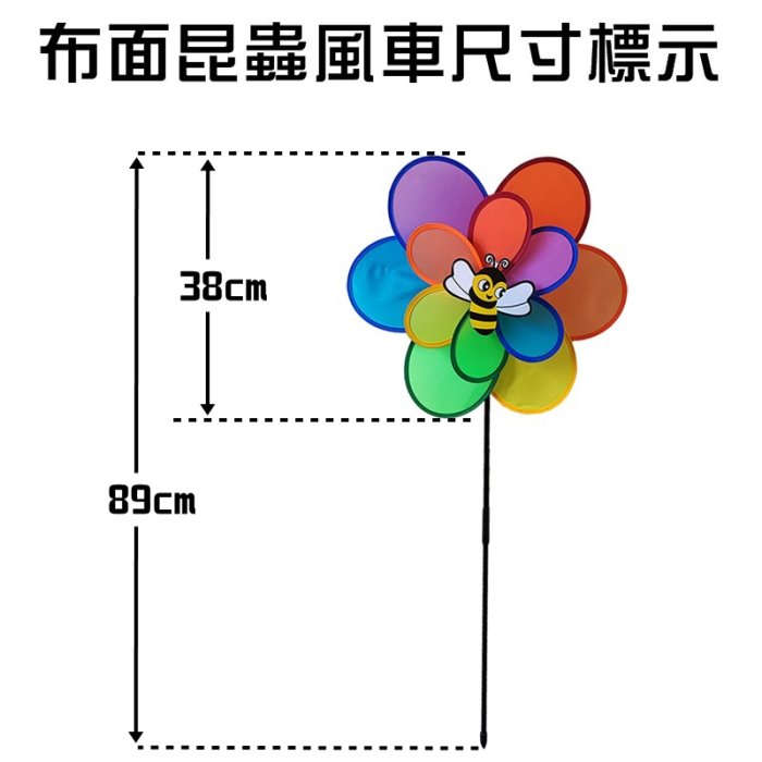 【珍愛頌】A481 昆蟲風車 旋轉風車 立體風車 玩具風車 布風車 風帶 風筒 風轉 派對 露營佈置 花園裝飾 陽台裝飾