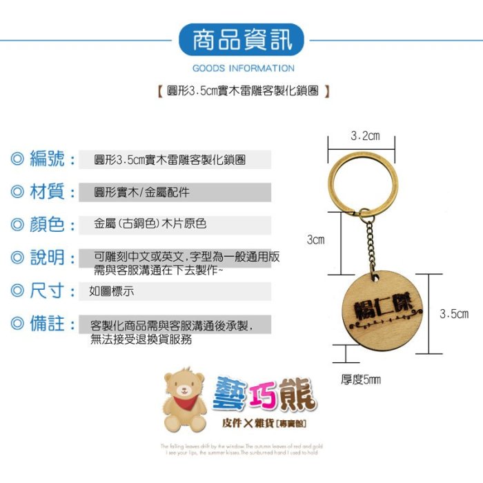 7.1.~藝巧熊~【實木+雷雕雙面相同】鑰匙圈鎖匙圈鎖圈吊飾客製化OEM生日禮物車隊學校社團團體民宿酒店飯店餐廳婚禮小物