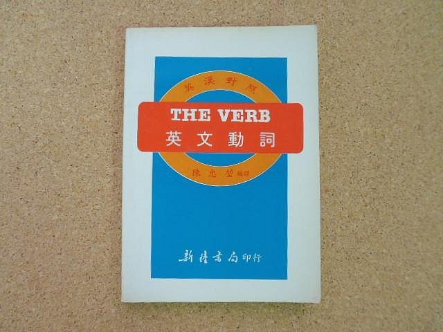 小郡主藏書庫*./*==**./*二手書*THE VERB英文動詞@新陸出版(T04)郵資可合併