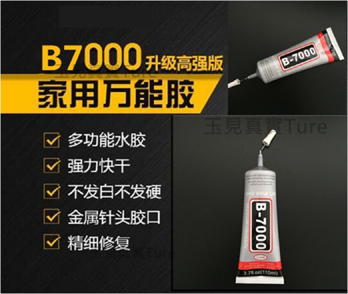 潮人百貨-珠寶鑑定儀器B7000針管膠水110ml針頭型 快乾膠 強力膠水 珠寶首飾膠 寶石膠水水鑽膠PCOTGL003