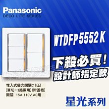 WTDFP5552K螢光五開關附二聯蓋板 Panasonic國際牌插座星光【東益氏】售中一電工 熊貓 COSMO面板