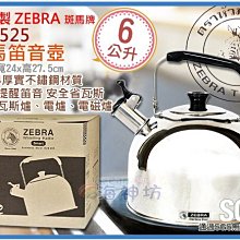 =海神坊=泰國製 113525 斑馬 笛音壺 B級 茶壺 水壺 開水壺 手提壺 琴音壺 電木手把 #304特厚不鏽鋼6L