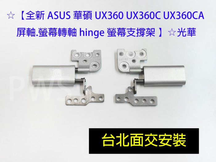 ☆【全新 ASUS 華碩 UX360 UX360C UX360CA 屏軸.螢幕轉軸 hinge 螢幕支撐架 】☆光華