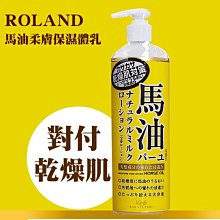 日本 LOSHI 馬油保濕身體乳液 485ml 【特價】§異國精品§