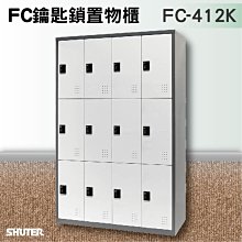 【方便可靠】樹德SHUTER多功能鑰匙鎖置物櫃 FC-412K 收納櫃/員工櫃/鐵櫃