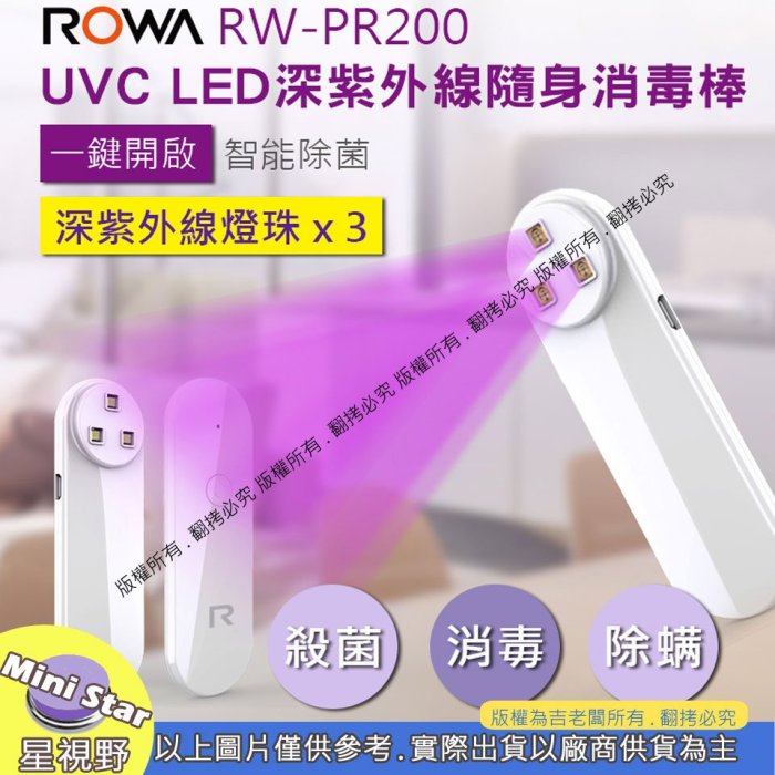 星視野 UVC LED 深紫外線隨身消毒棒 RW-PR200 三顆燈珠 紫外線消毒棒 殺菌 口罩消毒 安全便攜