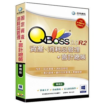 [哈GAME族] 弈飛資訊 QBoss 固定資產 + 會計組合包 3.0 R2 單機版