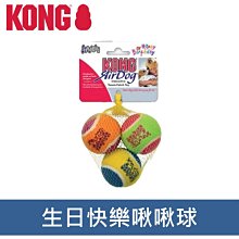 美國 KONG 生日快樂系列 生日快樂啾啾球 球類 狗狗玩具 AST2Y