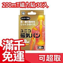 日本製 日進 磁力貼 200mT 36枚入 痛痛貼 磁力貼 磁石貼 替換貼布 健康磁石 母親節❤JP Plus+