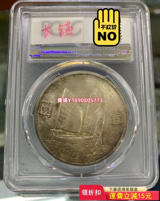 (可議價)-pcgs 64“長錨版”民國二十三年帆船壹圓 紀念幣 錢幣 銀元【奇摩錢幣】1824