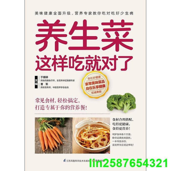 養生菜這樣吃就對了(百姓家庭餐桌的健康選擇！)