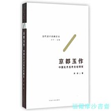 【福爾摩沙書齋】京都玉作——中國北方玉作文化研究