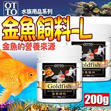 【🐱🐶培菓寵物48H出貨🐰🐹】台灣OTTO》水族用品FF-02L金魚飼料(L)-200g特價195元自取不打折