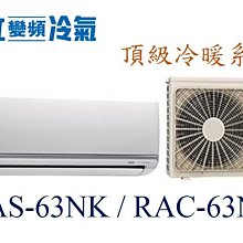 ☆含安裝可議價☆【日立變頻冷氣】RAS-63NK/RAC-63NK 一對一分離式冷氣 冷暖 頂級系列 另RAC-71NK