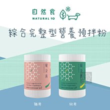 （寵立善）天然犬貓用保健品 綜合完整型營養預拌粉 105g/120g 保健品 寵物保健品 預拌粉 狗 貓 營養品