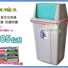 =海神坊=台灣製 KEYWAY C105 美式垃圾桶 方形紙林 搖蓋式資源分類桶 附蓋 105L 2入1500免運