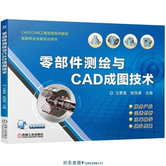 零部件測繪與CAD成圖技術(CAD&#92;CAM工程范例系列教材國家職業技能培訓用書)