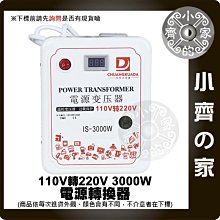 高效能 220V電器 110V變220V 110V升220V 3000W 轉換器 升壓器 變壓器 內建電壓表 小齊的家