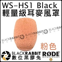 數位黑膠兔【 RODE WS-HS1 粉色 麥克風 防風毛罩 公司貨 】 HS1 HS2 防風籠 防風毛套 防風罩 MI