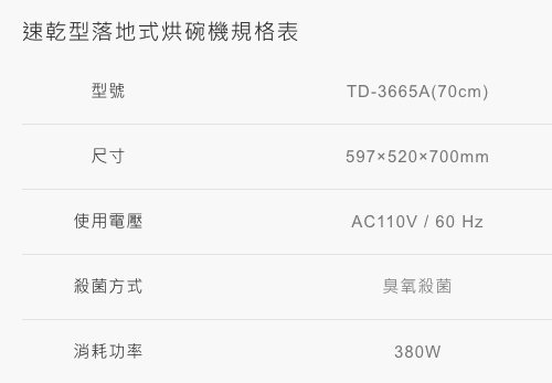 門市自取價☆莊頭北－TD-3665A☆歐化60公分落地式☆全平面外型設計臭氧殺菌烘碗機☆TD-3665