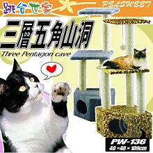 【🐱🐶培菓寵物48H出貨🐰🐹】PETSWEET》跳台世家 三層五角山洞(堅固耐用易攀爬) 特價1299元 限宅配