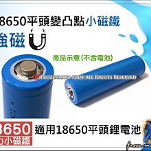 適用 18650 平頭鋰電池 秒變凸點 強磁 小磁鐵 D6X2mm 免加工 免焊接 單顆5元