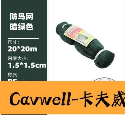 Cavwell-防鳥網 防鳥用網絲網果園紗網陽臺果樹網罩大棚罩-可開統編