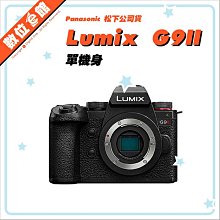 ✅5/5現貨 快來詢問✅登錄禮✅台松公司貨 Panasonic Lumix DC-G9M2 G9II BODY 單機身