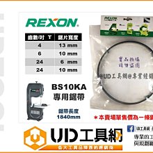 @UD工具網@ REXON 力山 BS10KA 帶鋸機 鋸帶 帶鋸條 帶鋸帶 4T 6T 24T 帶鋸機鋸條