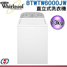 可議價【信源電器】13公斤【Whirlpool 惠而浦】直立式洗衣機 8TWTW6000JW