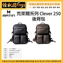 怪機絲 MATIN 克萊爾系列 Clever 250 後背包 相機包 收納包 旅行包 15吋筆電包 都會 休閒 戶外