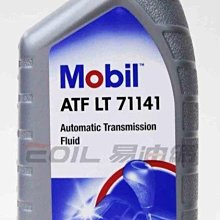 【易油網】Mobil ATF LT 71141 自動變速箱油 自排油 shell MOTUL