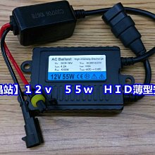 【晶站】強化型　ＨＩＤ　變壓器　驅動器　穩壓器　大燈　ＨＩＤ專用(１２ｖ　５５ｗ)薄型安定器