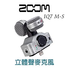 夏日銀鹽【ZOOM iQ7 M-S 立體聲麥克風 海國公司貨】ios 裝置專用 專業 外接 麥克風 mic 收音 錄音