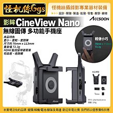 Accsoon致迅 影眸 CineView Nano 口袋無線圖傳 多功能手機座 HDMI監控 低延遲遠距離