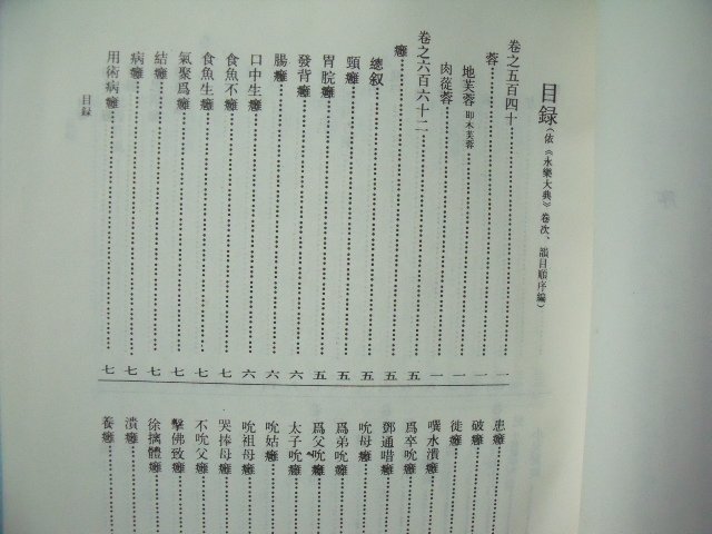 【姜軍府】《中國秘方百科全書》大俊出版社 四庫全書永樂大典醫藥篇 中醫 中藥 劑方 藥方